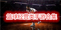 籃球經營類手游合集