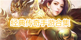 經典傳奇手游合集