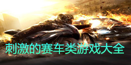 刺激的賽車類游戲大全