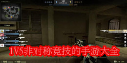 1V5非對稱競技的手游大全