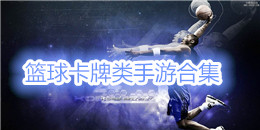 籃球卡牌類手游合集