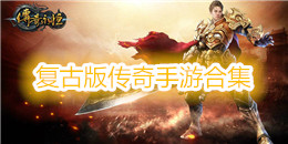 復古版?zhèn)髌媸钟魏霞? />
                </a>
                <div   id=