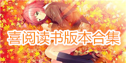 喜閱讀書版本合集