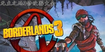 無主之地3修改器大全