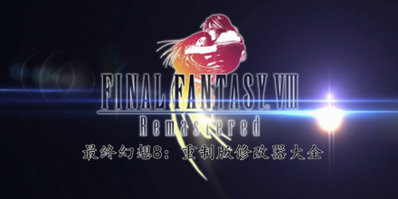 最終幻想8：重制版修改器大全