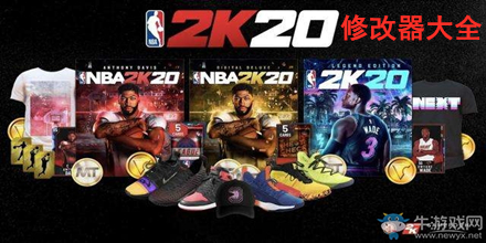 NBA 2K20修改器大全