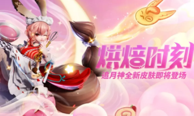 《決戰平安京》追月神皮膚【烘焙時刻】介紹