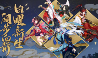 《陰陽(yáng)師》三周年慶回歸活動(dòng)介紹