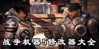 戰爭機器5修改器大全