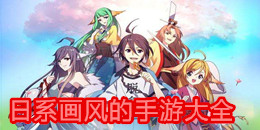 日系畫風(fēng)的手游大全