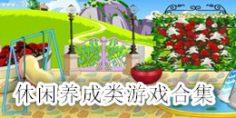 休閑養成類游戲合集