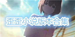 歪歪小說版本合集