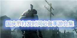 國(guó)慶節(jié)打發(fā)時(shí)間必備手游合集