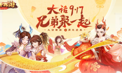 《大話西游》手游周年慶福利活動大全