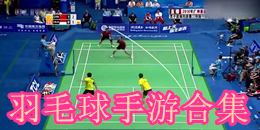 羽毛球手游合集
