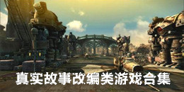 真實故事改編類游戲合集