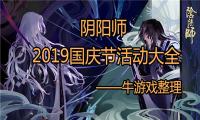 《陰陽(yáng)師》2019國(guó)慶節(jié)活動(dòng)大全