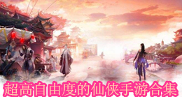 超高自由度的仙俠手游合集