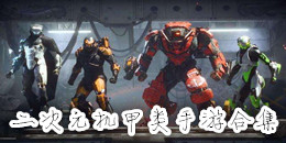 二次元機(jī)甲類手游合集