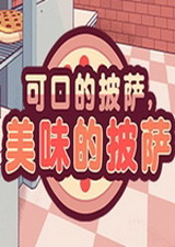 可口的披薩，美味的披薩