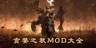貪婪之秋MOD大全