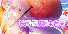 快閱書城版本合集