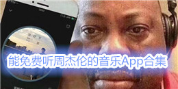 能免費聽周杰倫的音樂App合集