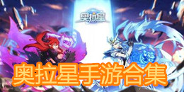 奧拉星手游合集