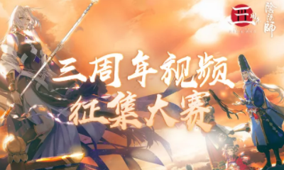 《陰陽(yáng)師》三周年生日視頻征集活動(dòng)介紹