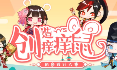 《陰陽(yáng)師》癢癢鼠形象設(shè)計(jì)大賽活動(dòng)介紹