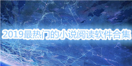 2019最熱門的小說閱讀軟件合集