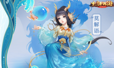 《大話西游》手游龍族角色莫解語介紹