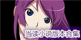 當讀小說版本合集