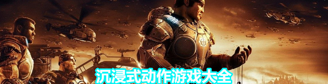 沉浸式動作游戲大全