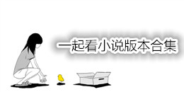一起看小說版本合集