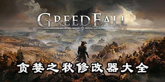 貪婪之秋修改器大全