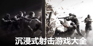 沉浸式射擊游戲大全