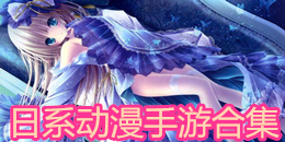 日系動漫手游合集