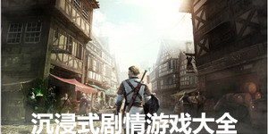 沉浸式劇情游戲大全