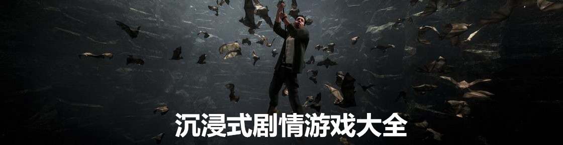 沉浸式劇情游戲大全