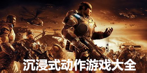 沉浸式動作游戲大全