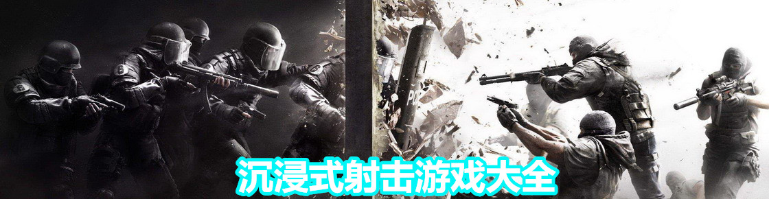 沉浸式射擊游戲大全