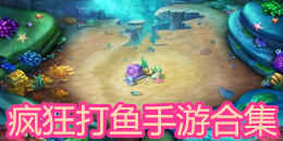 瘋狂打魚手游合集