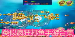 類似瘋狂打魚手游合集