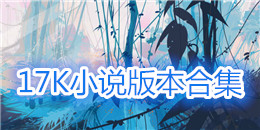17K小說版本合集