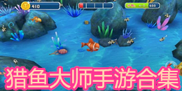 獵魚大師手游合集