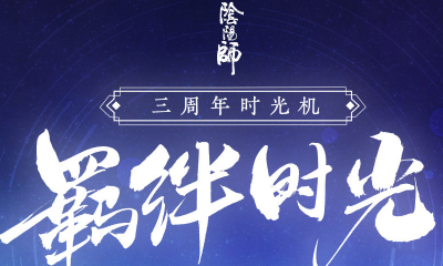 《陰陽(yáng)師》三周年時(shí)光機(jī)活動(dòng)介紹