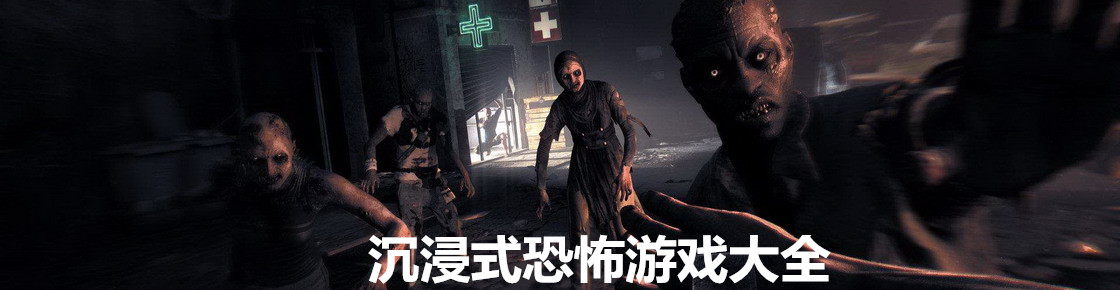 沉浸式恐怖游戲大全