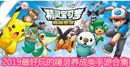 2019最好玩的精靈養(yǎng)成類手游合集