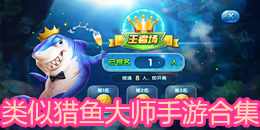 類似獵魚大師手游合集